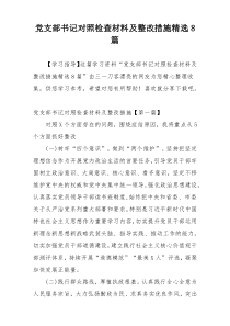 党支部书记对照检查材料及整改措施精选8篇