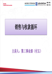 销售与收款循环-付玉