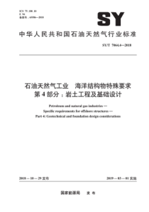  SYT 7064.4-2018 石油天然气工业海洋结构物特殊要求 第4部分：岩土工程及基础设计 