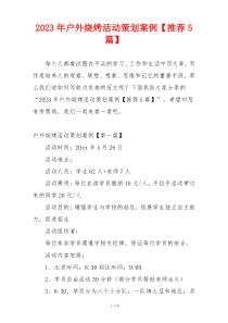 2023年户外烧烤活动策划案例【推荐5篇】