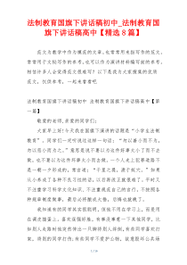 法制教育国旗下讲话稿初中_法制教育国旗下讲话稿高中【精选8篇】