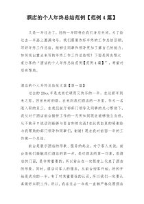 酒店的个人年终总结范例【范例4篇】