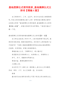 基地授牌仪式领导致辞_基地揭牌仪式主持词【精编4篇】