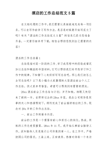 酒店的工作总结范文5篇