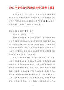2023年联欢会领导致辞顺序【推荐5篇】