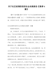 关于社区疫情防控的社会实践报告【推荐4篇】
