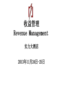 实力酒店收益管理培训(XXXX年新版)