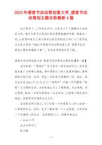 2023年感恩节活动策划案大学_感恩节活动策划主题名称最新4篇