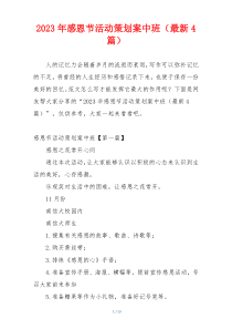 2023年感恩节活动策划案中班（最新4篇）
