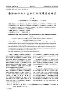 国际油价与人民币汇率传导效应研究