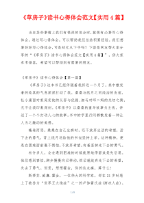 《草房子》读书心得体会范文【实用4篇】