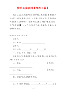 粮油买卖合同【推荐5篇】