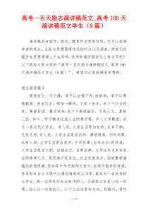 高考一百天励志演讲稿范文_高考100天演讲稿范文学生（8篇）