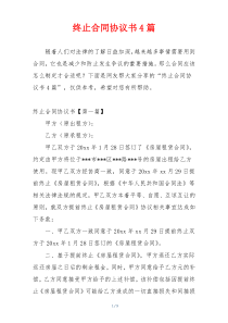 终止合同协议书4篇