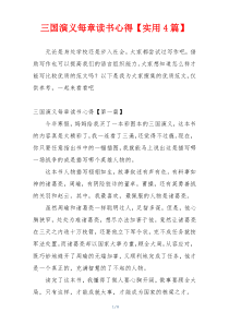 三国演义每章读书心得【实用4篇】