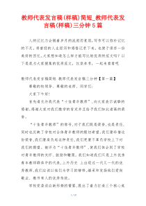 教师代表发言稿(样稿)简短_教师代表发言稿(样稿)三分钟5篇