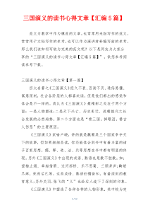 三国演义的读书心得文章【汇编5篇】