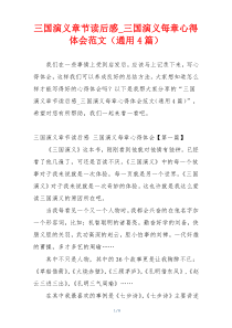 三国演义章节读后感_三国演义每章心得体会范文（通用4篇）