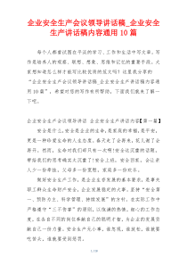 企业安全生产会议领导讲话稿_企业安全生产讲话稿内容通用10篇