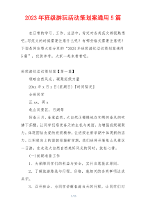2023年班级游玩活动策划案通用5篇