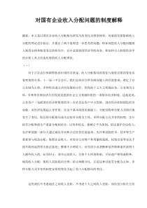 对国有企业收入分配问题的制度解释(doc8)(1)