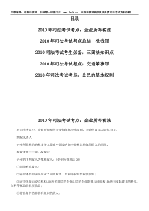 XXXX年司法考试考点：企业所得税法