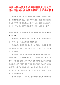 宣扬中国传统文化的演讲稿范文_有关弘扬中国传统文化的演讲稿范文【汇编8篇】