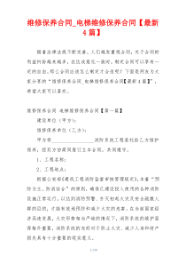 维修保养合同_电梯维修保养合同【最新4篇】