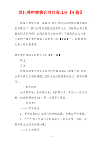 绿化养护维修合同共有几份【4篇】