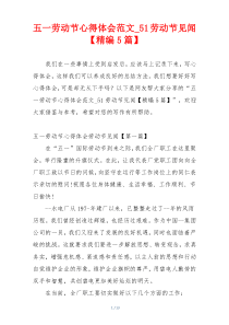 五一劳动节心得体会范文_51劳动节见闻【精编5篇】