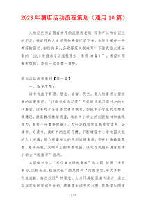 2023年酒店活动流程策划（通用10篇）