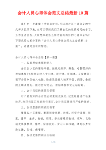 会计人员心得体会范文总结最新10篇