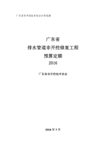 广东省城镇排水管道非开挖修复定额（PDF88页）