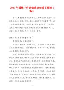 2023年国旗下讲话稿感恩母爱【最新8篇】