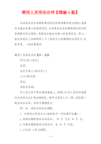 聘用人员劳动合同【精编4篇】