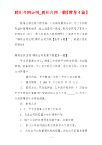 聘用合同证明_聘用合同下载【推荐4篇】