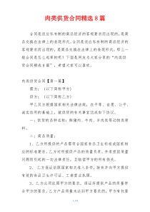肉类供货合同精选8篇