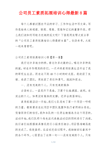 公司员工素质拓展培训心得最新8篇