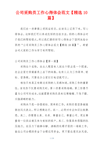 公司采购员工作心得体会范文【精选10篇】