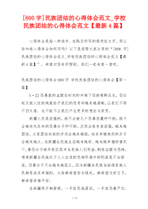 [800字]民族团结的心得体会范文_学校民族团结的心得体会范文【最新4篇】