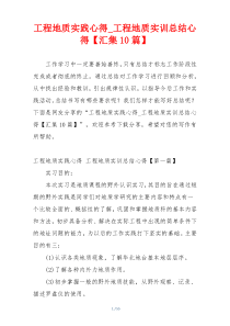 工程地质实践心得_工程地质实训总结心得【汇集10篇】