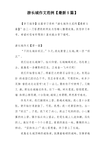 游长城作文范例【最新5篇】