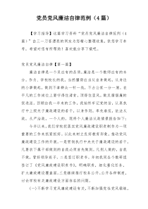 党员党风廉洁自律范例（4篇）
