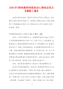 [800字]特岗教师岗前培训心得体会范文【最新4篇】