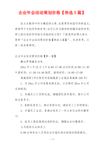 企业年会活动策划价格【热选5篇】