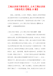 工地认识实习报告范文_土木工程认识实习报告范文【精选10篇】