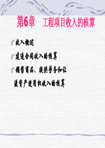工程项目收入的核算