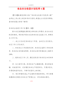 食品安全检查计划优秀4篇