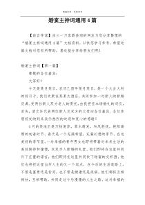 婚宴主持词通用4篇
