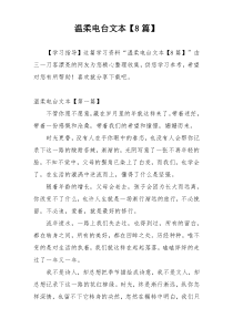 温柔电台文本【8篇】